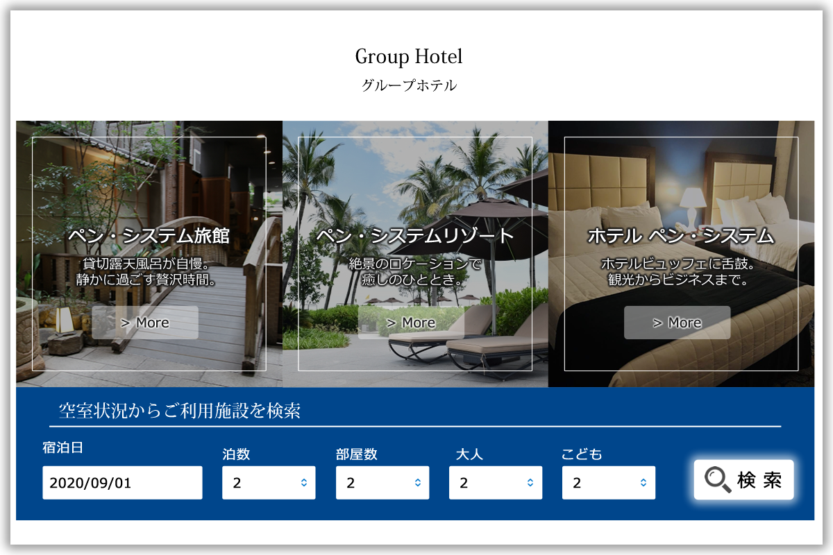 グループ企業宿泊サイトのイメージ